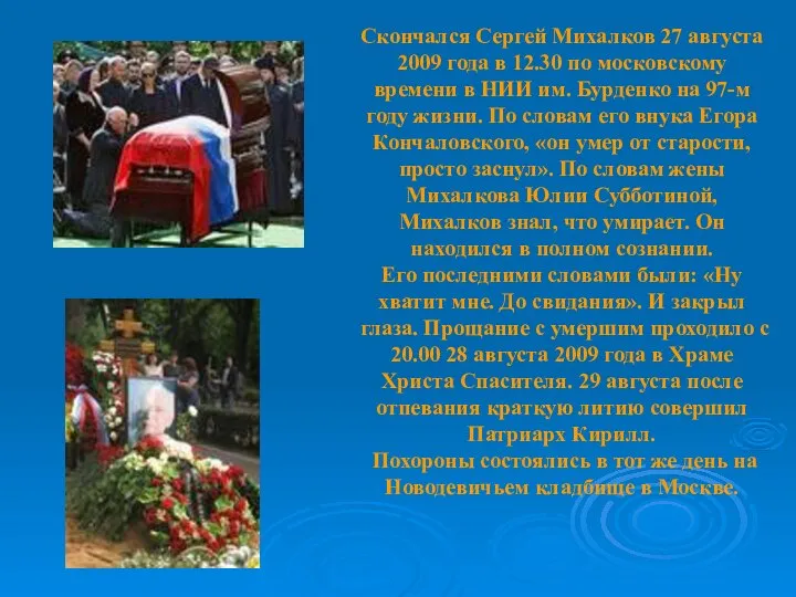 Скончался Сергей Михалков 27 августа 2009 года в 12.30 по московскому