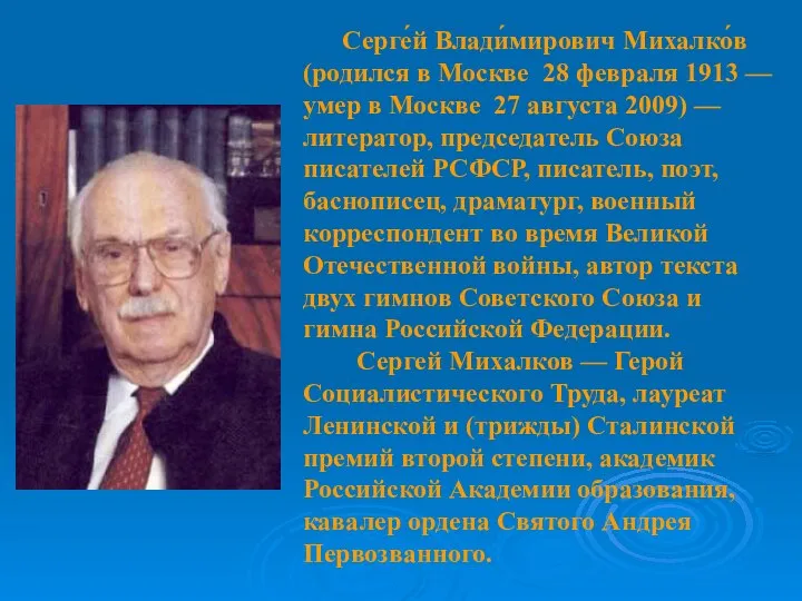 Серге́й Влади́мирович Михалко́в (родился в Москве 28 февраля 1913 — умер
