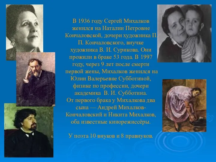 В 1936 году Сергей Михалков женился на Наталии Петровне Кончаловской, дочери