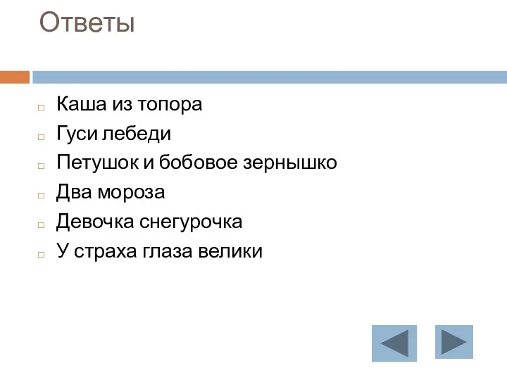 Ответы Каша из топора Гуси лебеди Петушок и бобовое зернышко Два