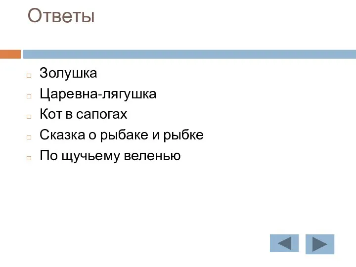 Ответы Золушка Царевна-лягушка Кот в сапогах Сказка о рыбаке и рыбке По щучьему веленью