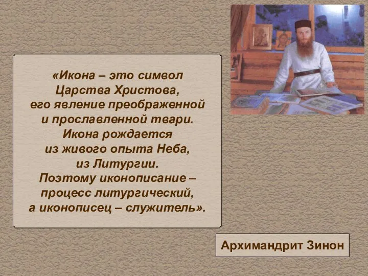 «Икона – это символ Царства Христова, его явление преображенной и прославленной