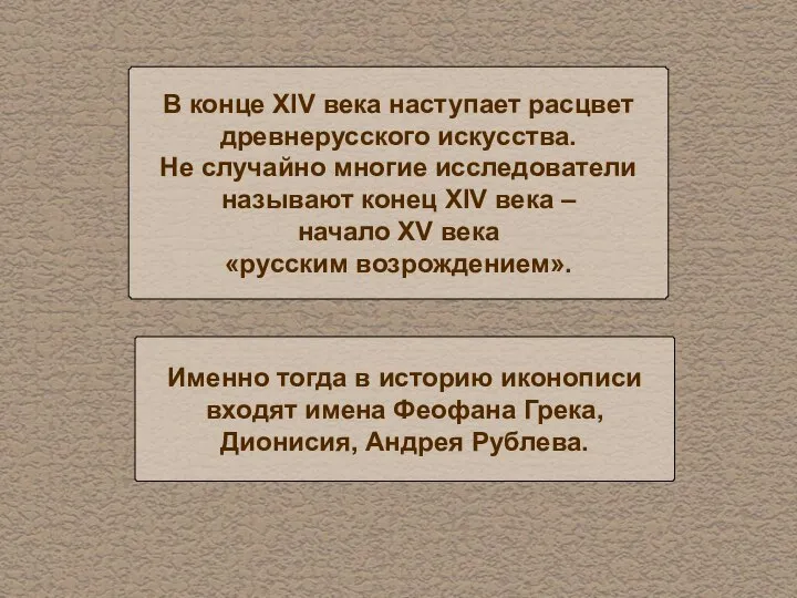 В конце XIV века наступает расцвет древнерусского искусства. Не случайно многие