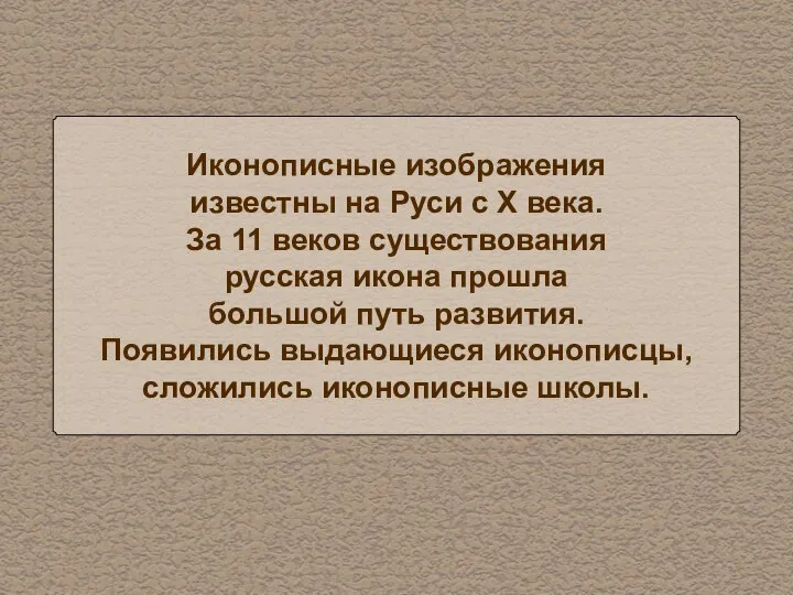 Иконописные изображения известны на Руси с X века. За 11 веков