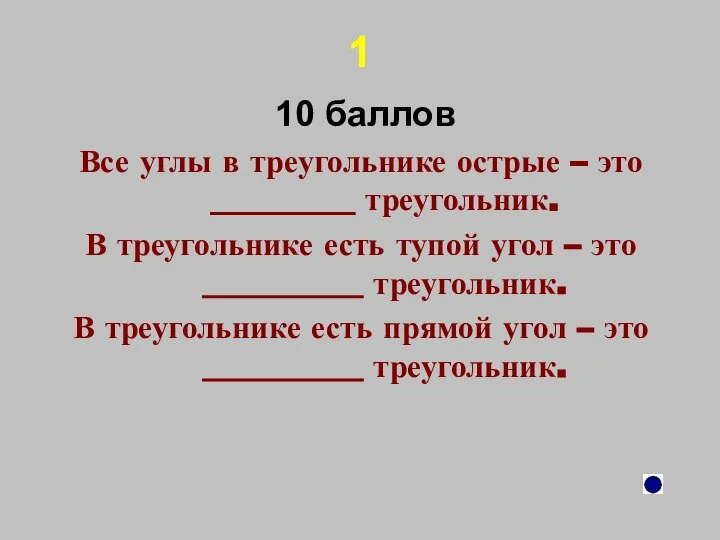 1 10 баллов Все углы в треугольнике острые – это _________