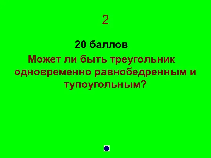 2 20 баллов Может ли быть треугольник одновременно равнобедренным и тупоугольным?