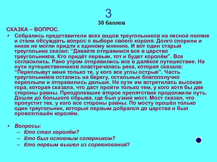 3 30 баллов СКАЗКА – ВОПРОС. Собрались представители всех видов треугольников