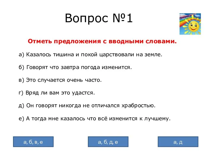 Вопрос №1 Отметь предложения с вводными словами. а) Казалось тишина и