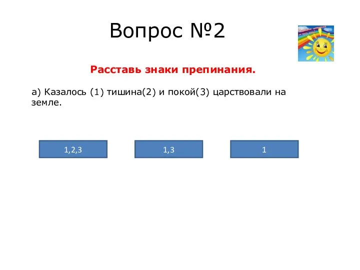 Вопрос №2 Расставь знаки препинания. а) Казалось (1) тишина(2) и покой(3)