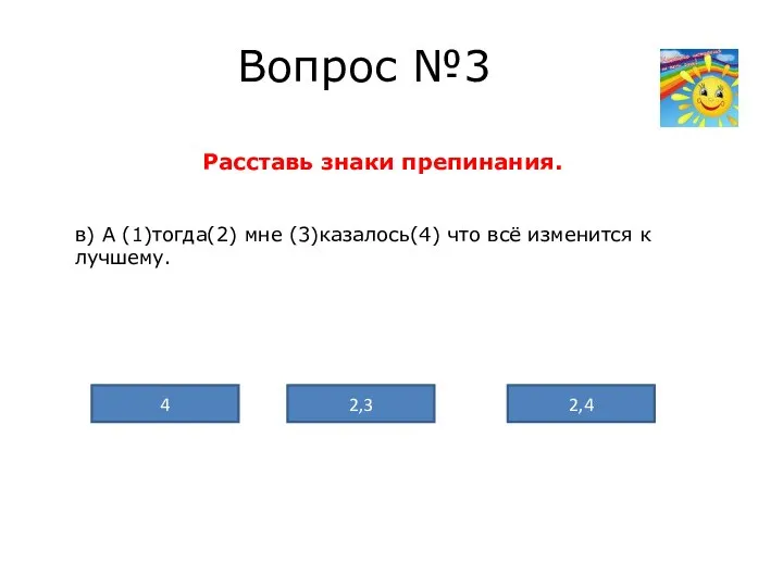 Вопрос №3 Расставь знаки препинания. в) А (1)тогда(2) мне (3)казалось(4) что