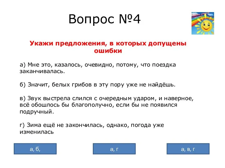 Вопрос №4 Укажи предложения, в которых допущены ошибки а) Мне это,