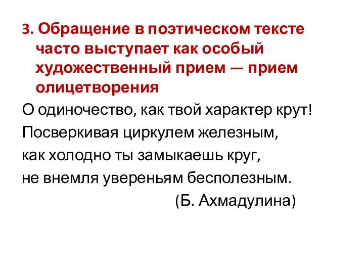 3. Обращение в поэтическом тексте часто выступает как особый художественный прием