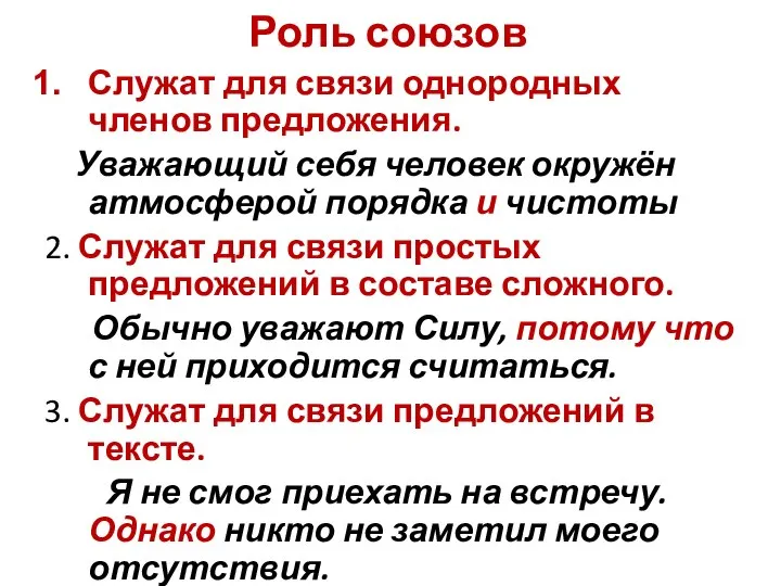 Роль союзов Служат для связи однородных членов предложения. Уважающий себя человек