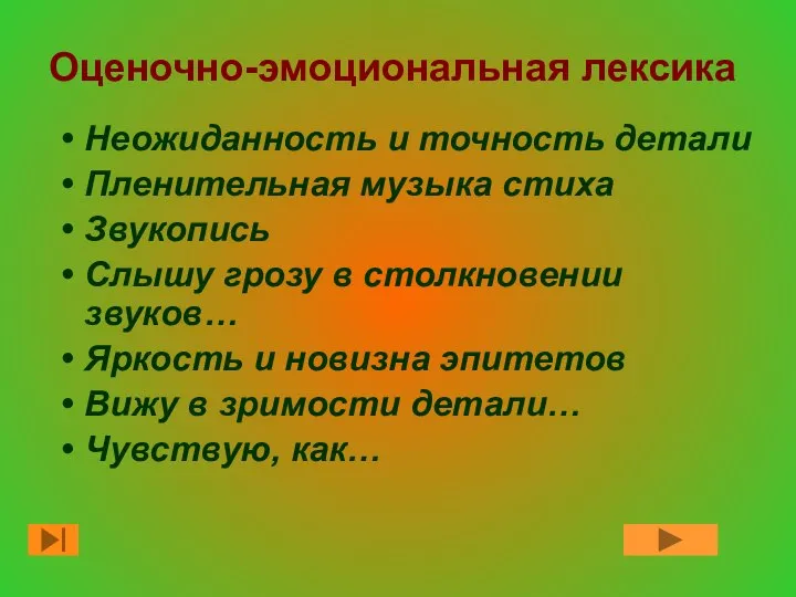 Оценочно-эмоциональная лексика Неожиданность и точность детали Пленительная музыка стиха Звукопись Слышу