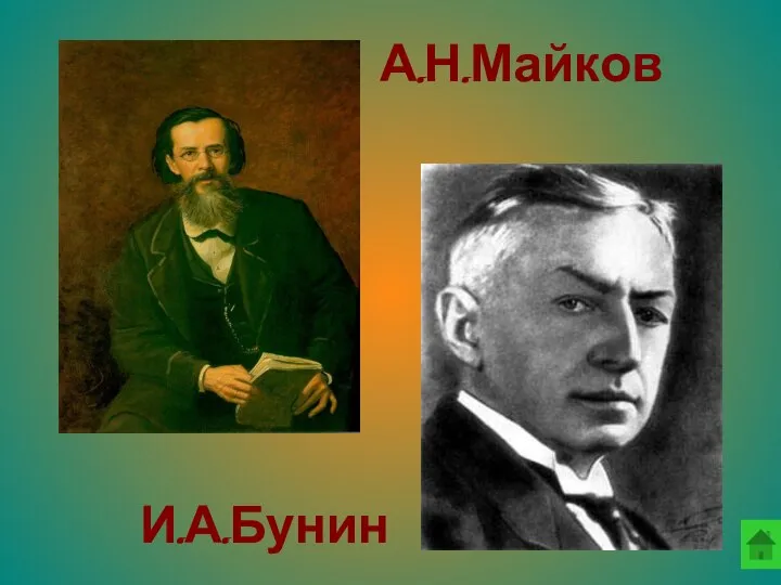 А.Н.Майков И.А.Бунин