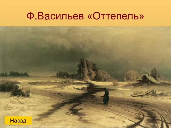 Ф.Васильев «Оттепель» Назад