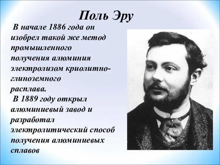 Поль Эру В начале 1886 года он изобрел такой же метод