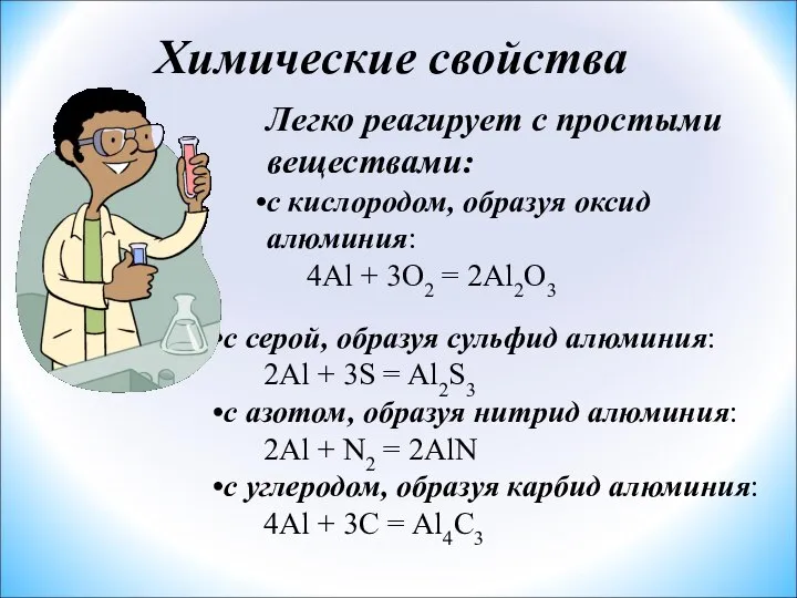 Легко реагирует с простыми веществами: с кислородом, образуя оксид алюминия: 4Al