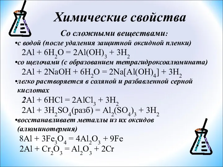 Химические свойства Со сложными веществами: с водой (после удаления защитной оксидной