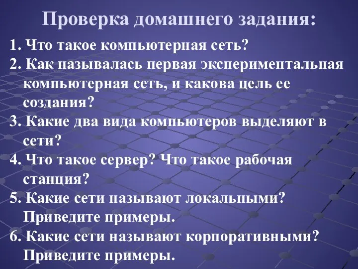 Проверка домашнего задания: 1. Что такое компьютерная сеть? 2. Как называлась