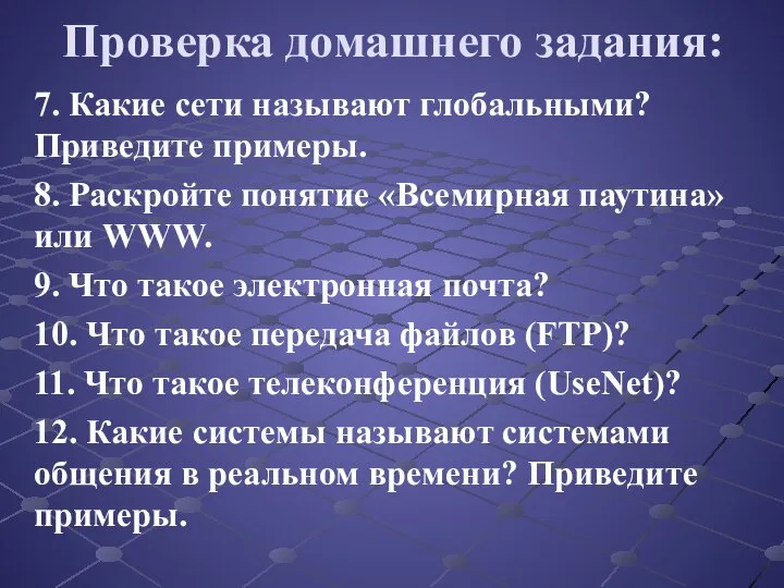 Проверка домашнего задания: 7. Какие сети называют глобальными? Приведите примеры. 8.