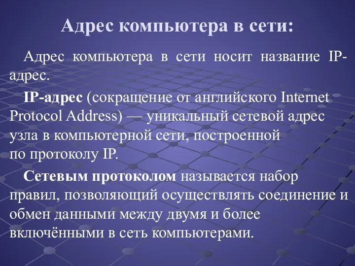 Адрес компьютера в сети носит название IP-адрес. IP-адрес (сокращение от английского