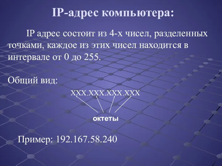 IP-адрес компьютера: IP адрес состоит из 4-х чисел, разделенных точками, каждое