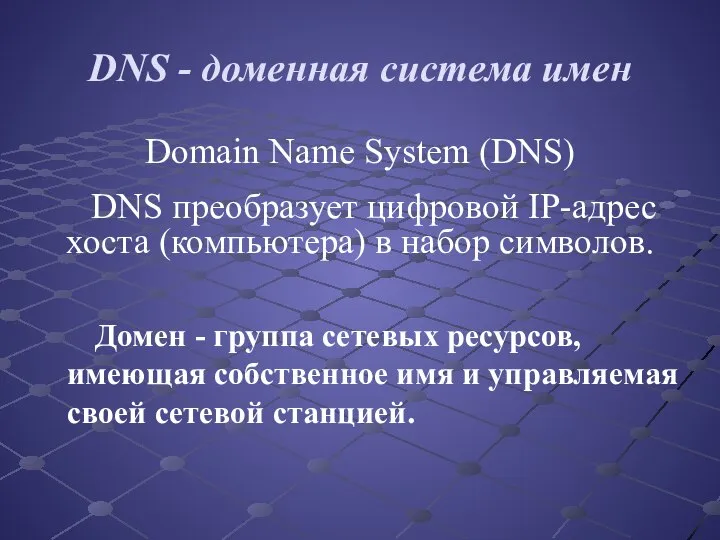 DNS - доменная система имен Domain Name System (DNS) DNS преобразует