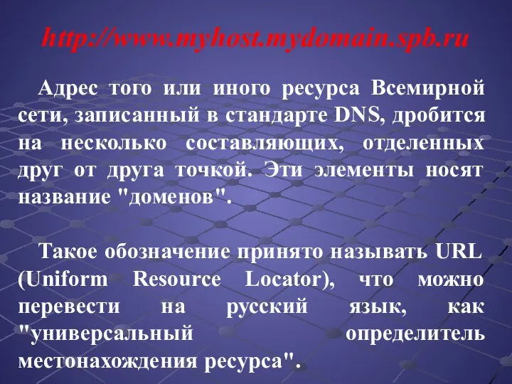 Адрес того или иного ресурса Всемирной сети, записанный в стандарте DNS,