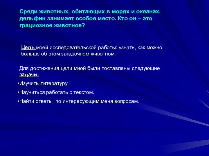 Для достижения цели мной были поставлены следующие задачи: Изучить литературу. Научиться