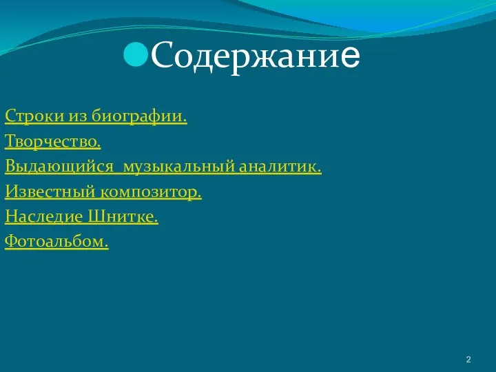 Содержание Строки из биографии. Творчество. Выдающийся музыкальный аналитик. Известный композитор. Наследие Шнитке. Фотоальбом.