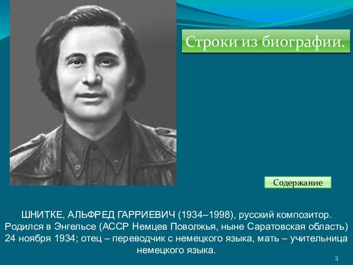 ШНИТКЕ, АЛЬФРЕД ГАРРИЕВИЧ (1934–1998), русский композитор. Родился в Энгельсе (АССР Немцев