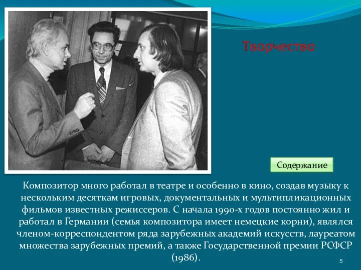 Композитор много работал в театре и особенно в кино, создав музыку