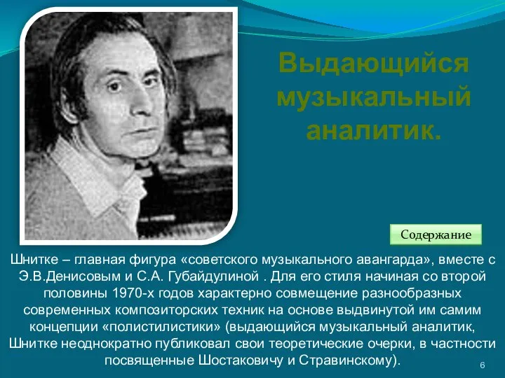 Шнитке – главная фигура «советского музыкального авангарда», вместе с Э.В.Денисовым и