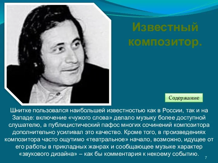 Шнитке пользовался наибольшей известностью как в России, так и на Западе: