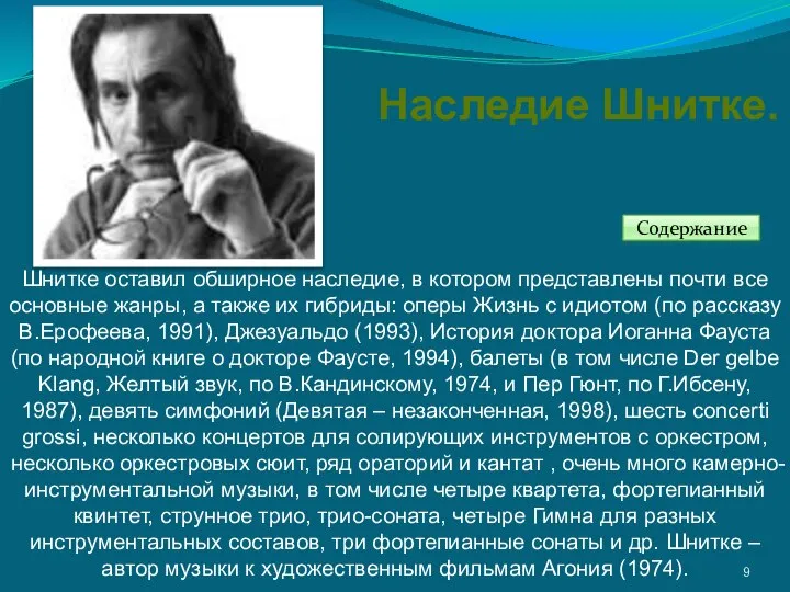 Шнитке оставил обширное наследие, в котором представлены почти все основные жанры,