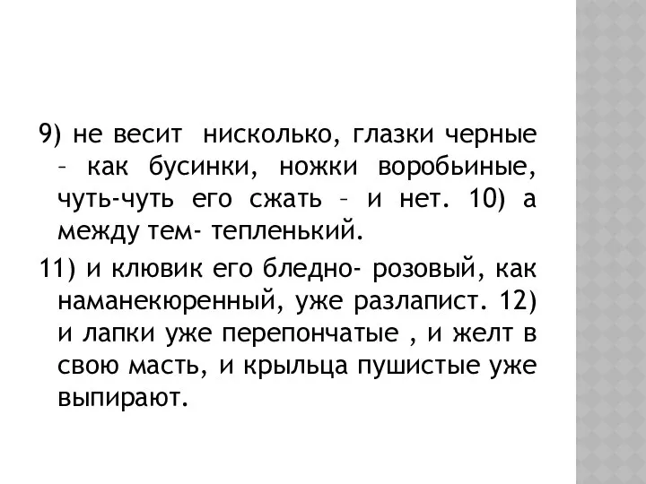 9) не весит нисколько, глазки черные – как бусинки, ножки воробьиные,