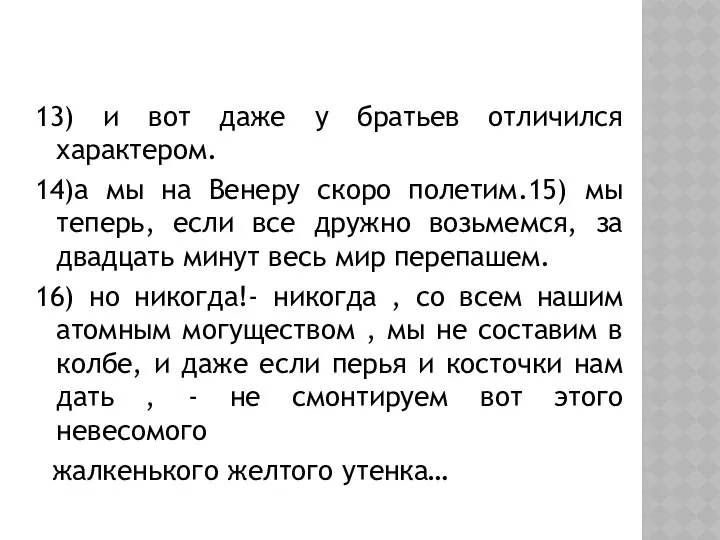 13) и вот даже у братьев отличился характером. 14)а мы на