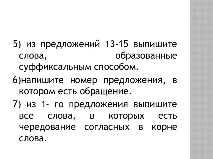 5) из предложений 13-15 выпишите слова, образованные суффиксальным способом. 6)напишите номер