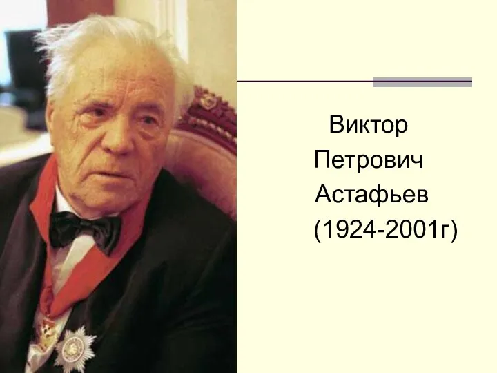 Виктор Петрович Астафьев (1924-2001г)