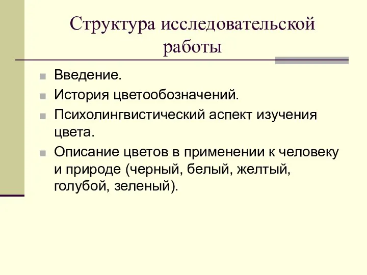 Структура исследовательской работы Введение. История цветообозначений. Психолингвистический аспект изучения цвета. Описание