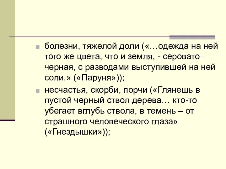 болезни, тяжелой доли («…одежда на ней того же цвета, что и