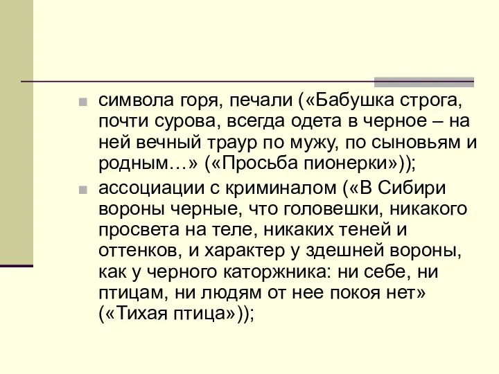 символа горя, печали («Бабушка строга, почти сурова, всегда одета в черное