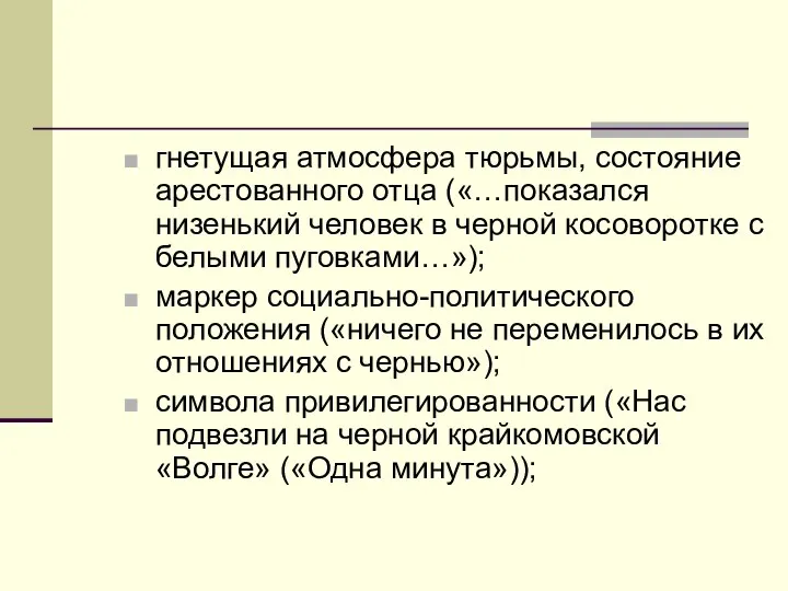 гнетущая атмосфера тюрьмы, состояние арестованного отца («…показался низенький человек в черной