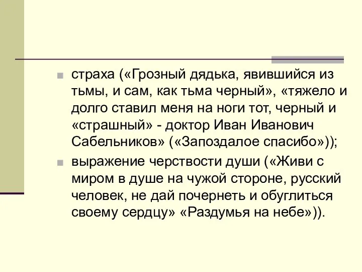 страха («Грозный дядька, явившийся из тьмы, и сам, как тьма черный»,