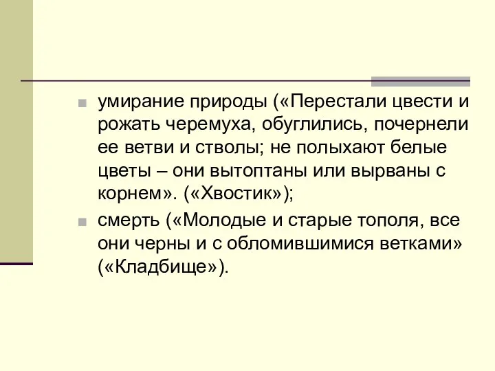 умирание природы («Перестали цвести и рожать черемуха, обуглились, почернели ее ветви