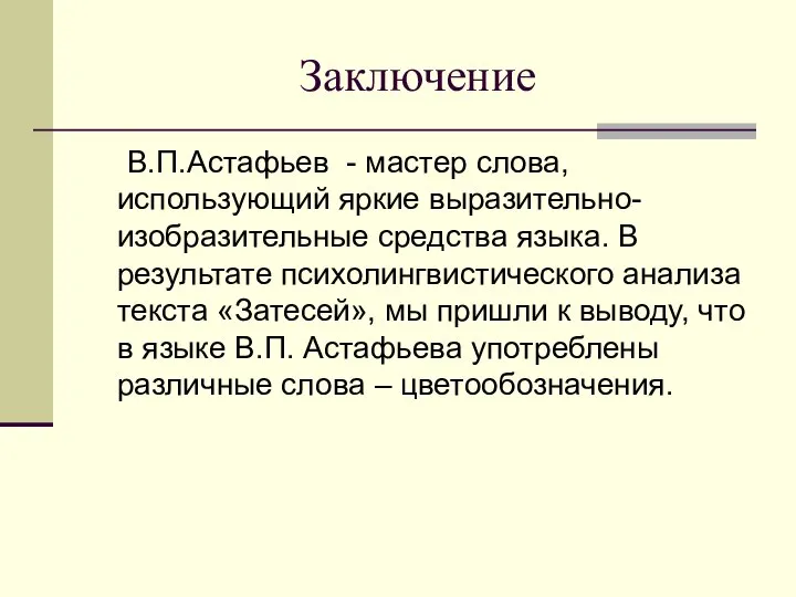 Заключение В.П.Астафьев - мастер слова, использующий яркие выразительно-изобразительные средства языка. В