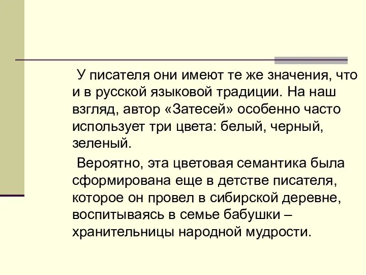 У писателя они имеют те же значения, что и в русской