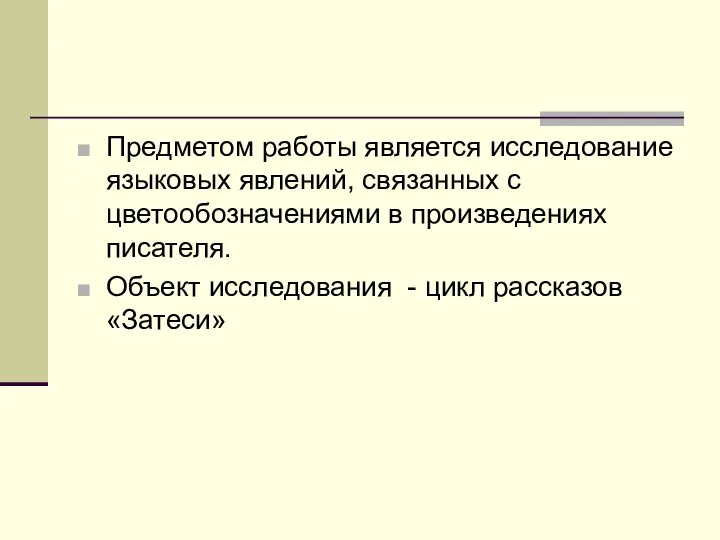 Предметом работы является исследование языковых явлений, связанных с цветообозначениями в произведениях