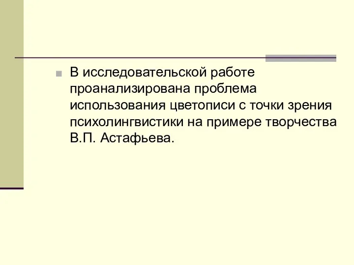 В исследовательской работе проанализирована проблема использования цветописи с точки зрения психолингвистики на примере творчества В.П. Астафьева.